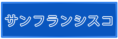 サンフランシスコ透析