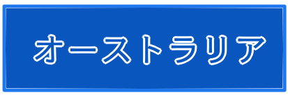 オーストラリア透析