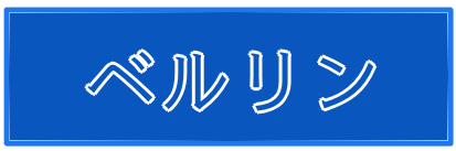 ベルリン透析