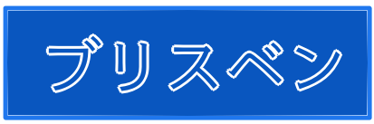 ブリスベン透析