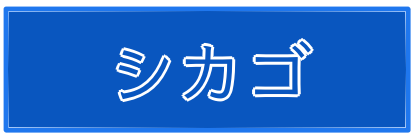 シカゴ透析