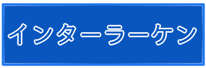 インターラーケン透析