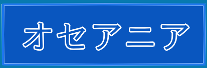 オセアニア透析