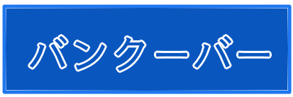 バンクーバー透析