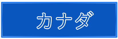 カナダ透析