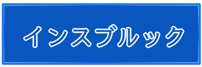 インスブルック透析